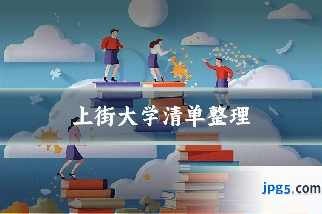 上街大学清单整理