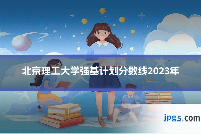 北京理工大学强基计划分数线2023年