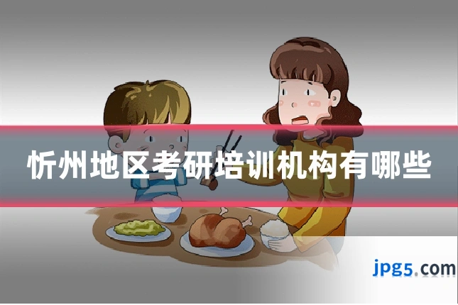 忻州地区考研培训机构有哪些