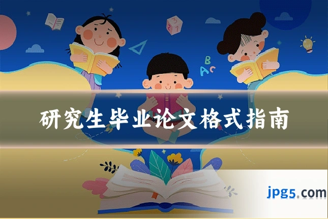 研究生毕业论文格式指南