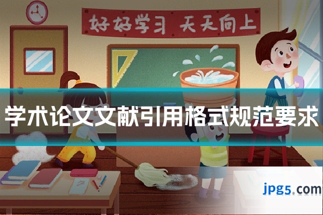 学术论文文献引用格式规范要求