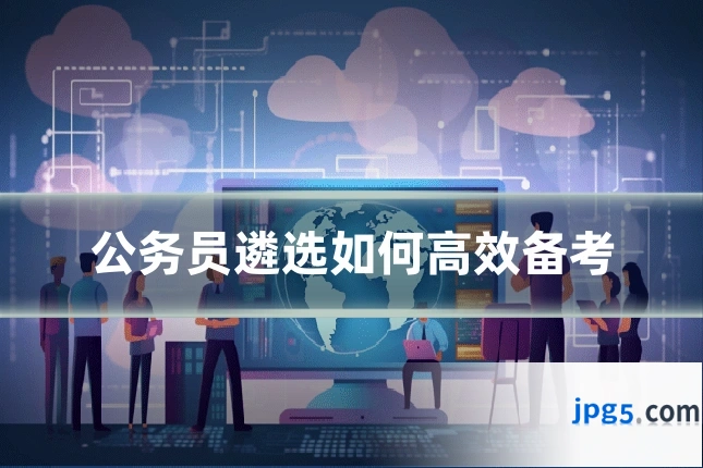 公务员遴选如何高效备考