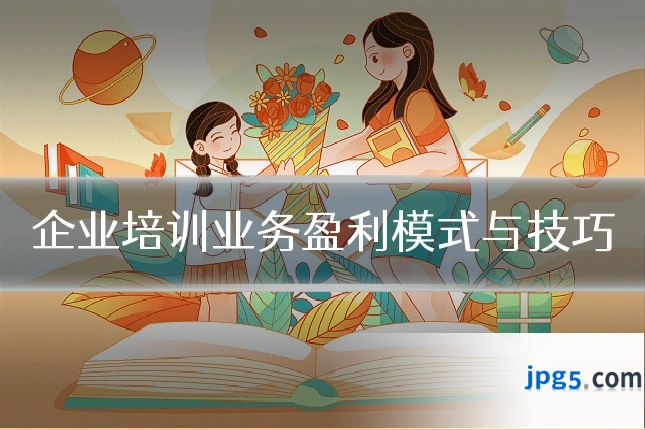 企业培训业务盈利模式与技巧