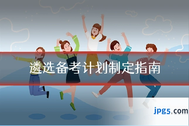 遴选备考计划制定指南