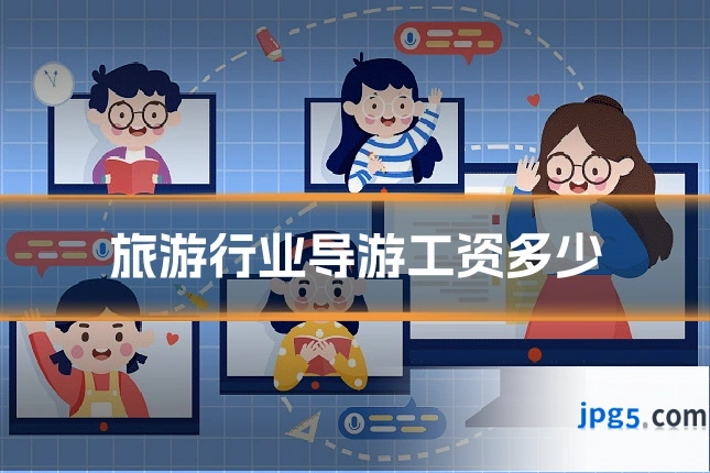 旅游行业导游工资多少