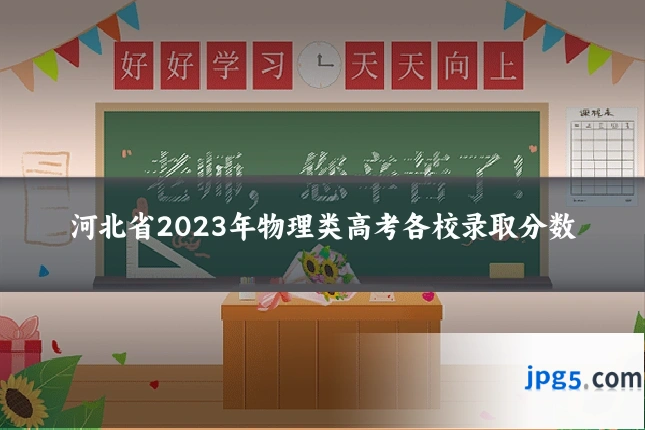 河北省2023年物理类高考各校录取分数