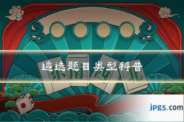 遴选题目类型科普
