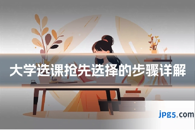 大学选课抢先选择的步骤详解