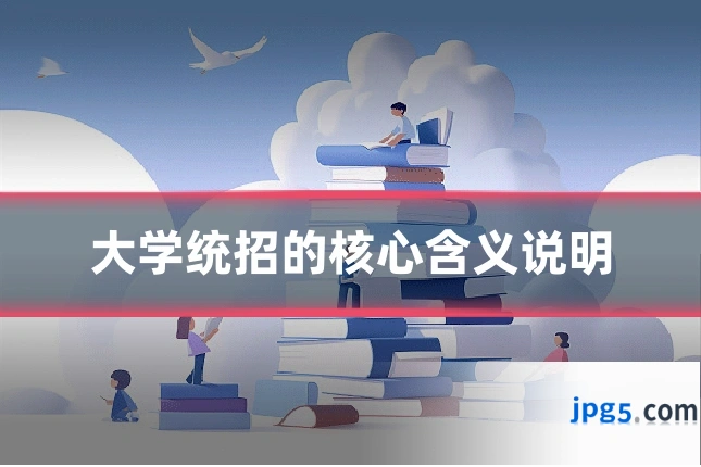 大学统招的核心含义说明