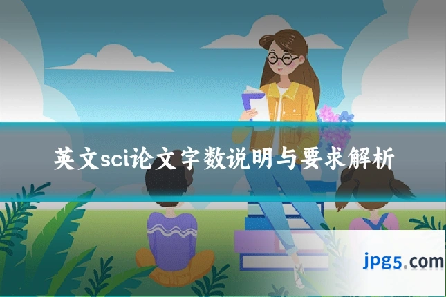 英文sci论文字数说明与要求解析