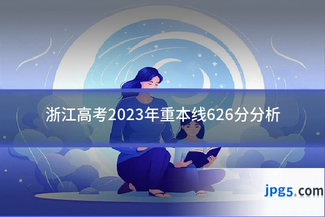 浙江高考2023年重本线626分分析