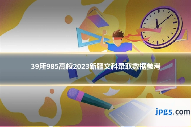 39所985高校2023新疆文科录取数据参考