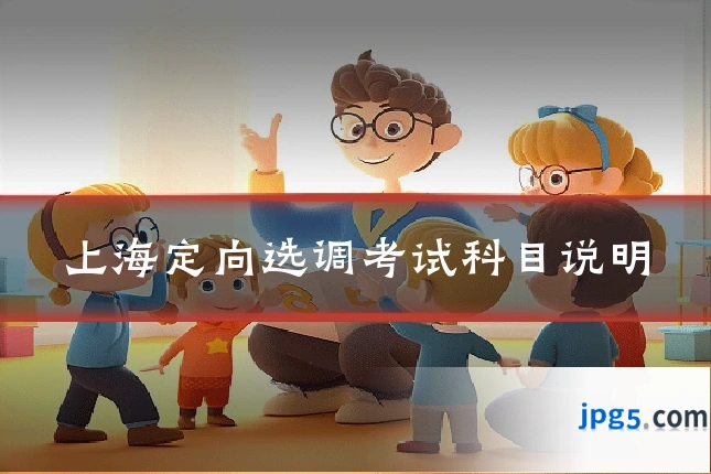 上海定向选调考试科目说明