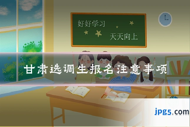 甘肃选调生报名注意事项