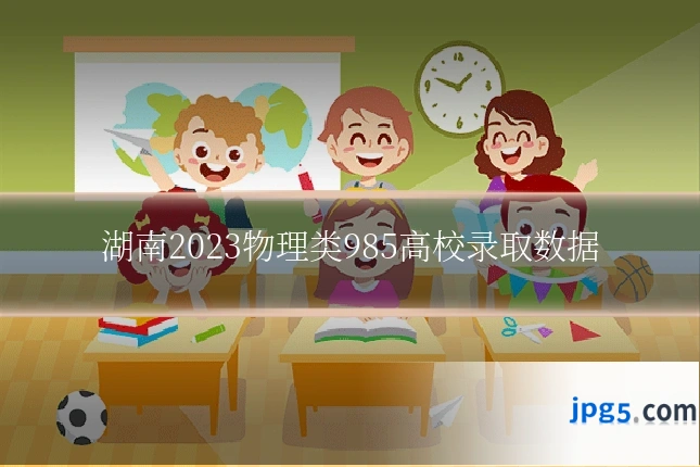 湖南2023物理类985高校录取数据
