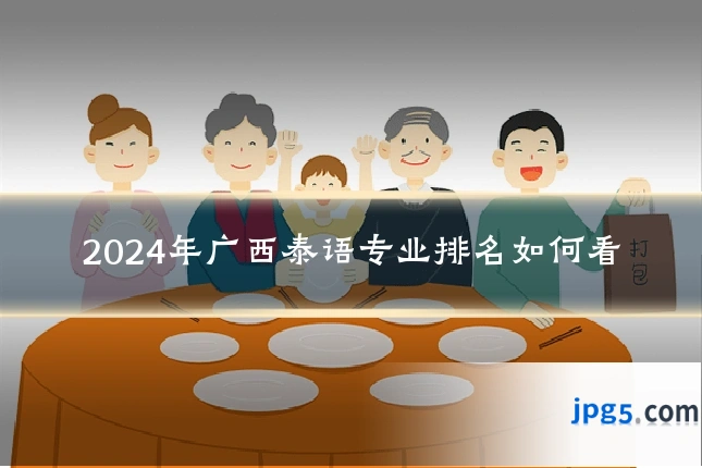 2024年广西泰语专业排名如何看
