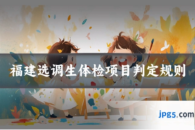 福建选调生体检项目判定规则