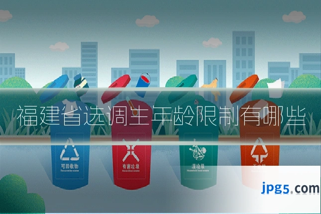 福建省选调生年龄限制有哪些
