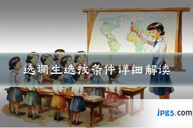 选调生选拔条件详细解读