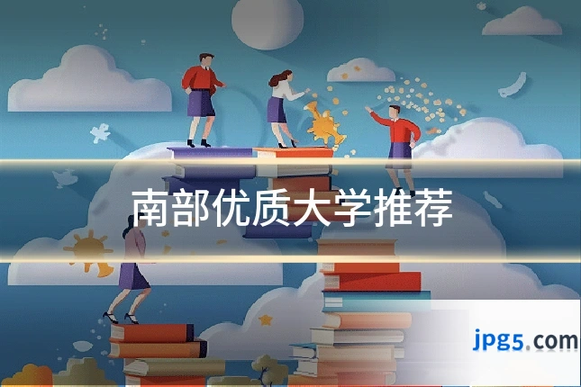 南部优质大学推荐