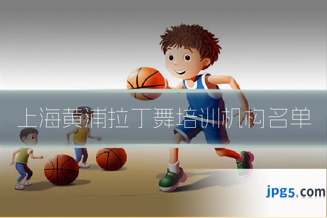 上海黄浦拉丁舞培训机构名单