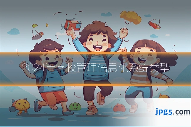 2024年学校管理信息化系统类型
