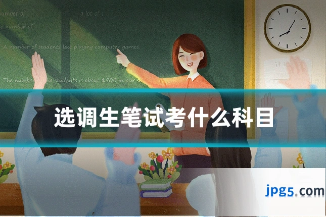 选调生笔试考什么科目