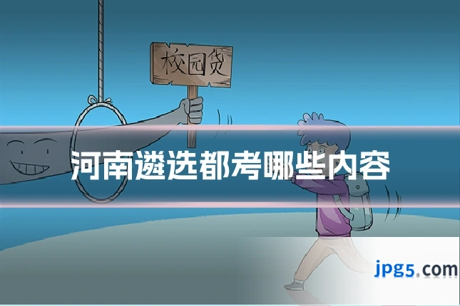 河南遴选都考哪些内容