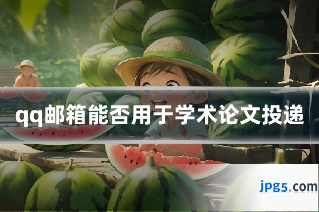 qq邮箱能否用于学术论文投递