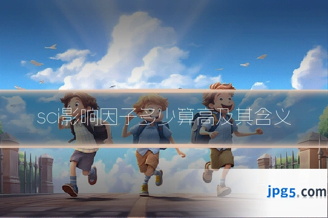sci影响因子多少算高及其含义