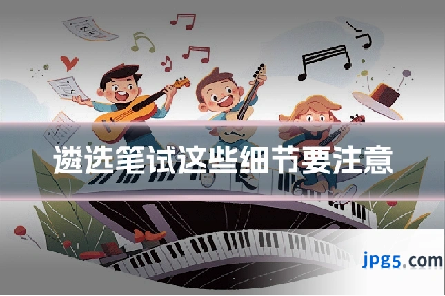遴选笔试这些细节要注意