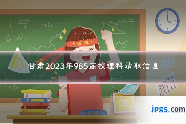 甘肃2023年985高校理科录取信息