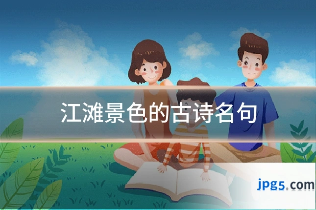 江滩景色的古诗名句