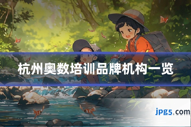 杭州奥数培训品牌机构一览