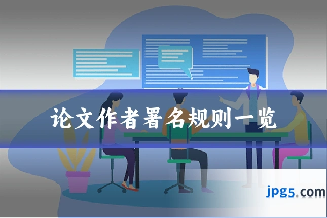 论文作者署名规则一览