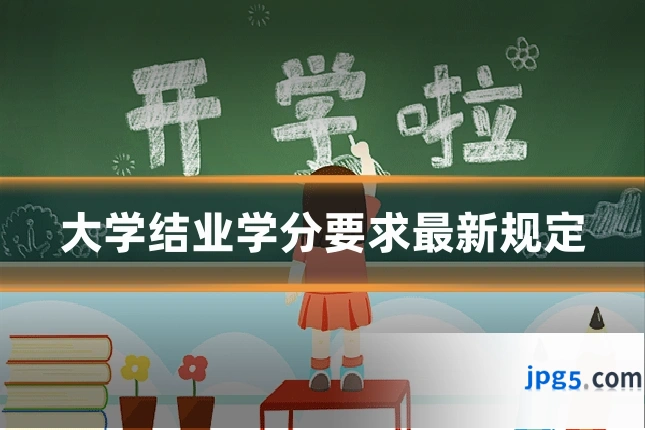 大学结业学分要求最新规定