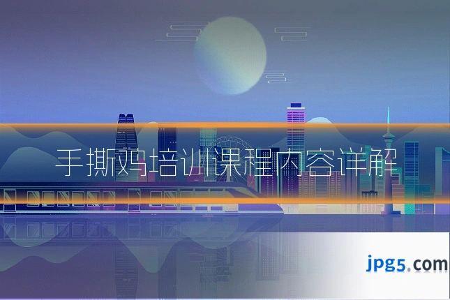 手撕鸡培训课程内容详解