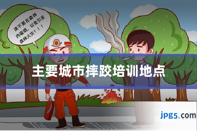 主要城市摔跤培训地点