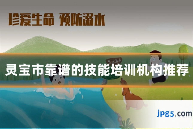 灵宝市靠谱的技能培训机构推荐