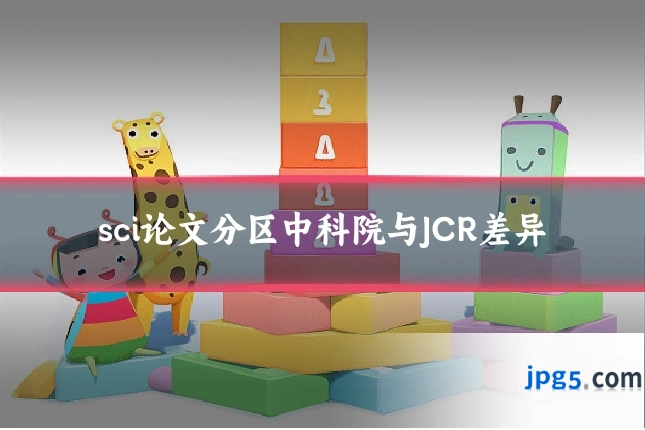 sci论文分区中科院与JCR差异
