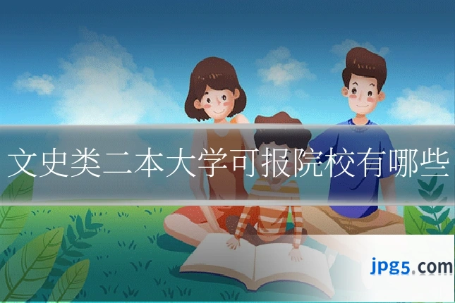 文史类二本大学可报院校有哪些