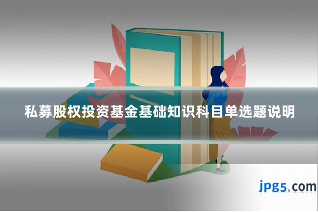 私募股权投资基金基础知识科目单选题说明