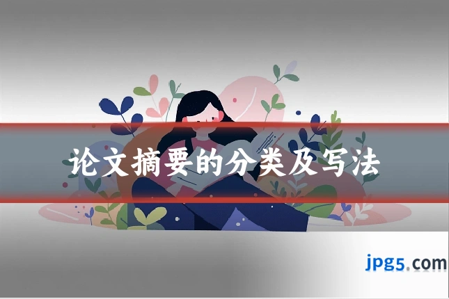 论文摘要的分类及写法