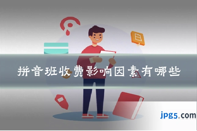 拼音班收费影响因素有哪些