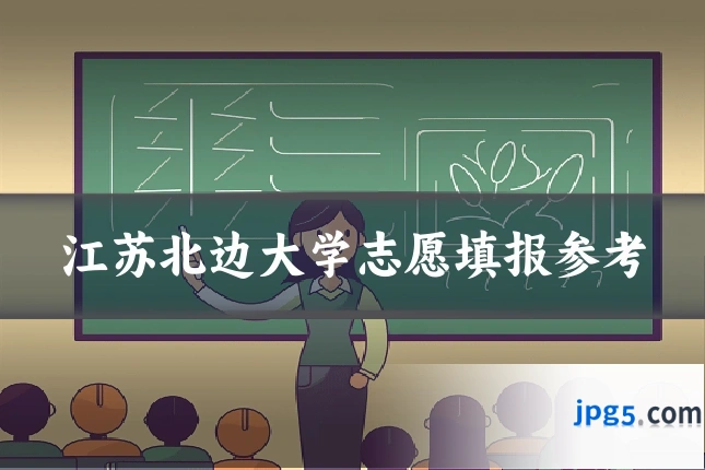 江苏北边大学志愿填报参考