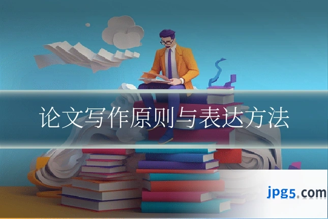 论文写作原则与表达方法