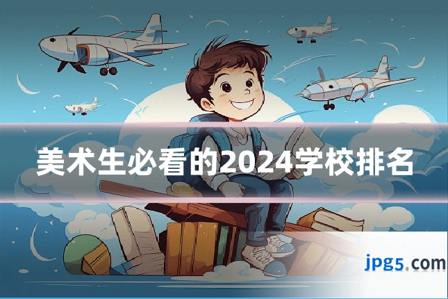 美术生必看的2024学校排名