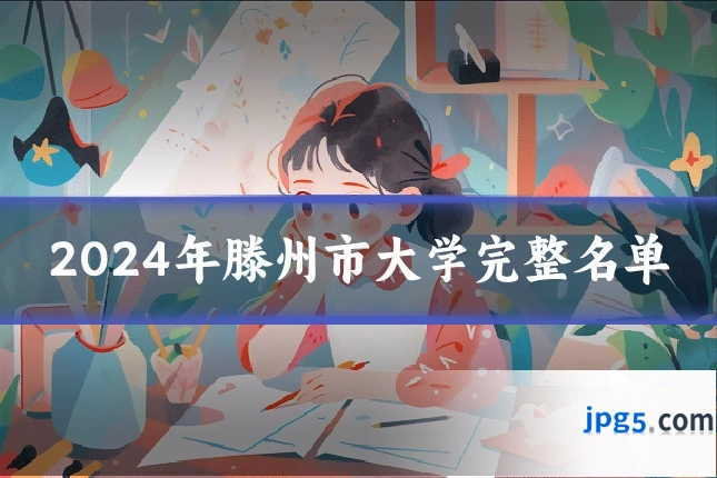 2024年滕州市大学完整名单
