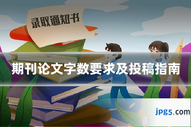 期刊论文字数要求及投稿指南