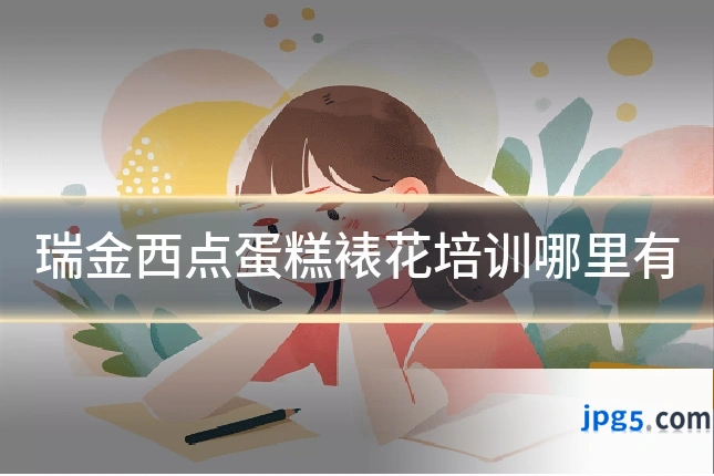 瑞金西点蛋糕裱花培训哪里有